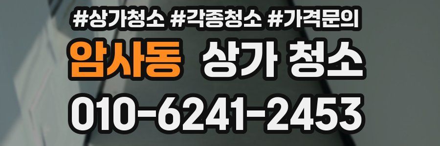암사동 상가 청소