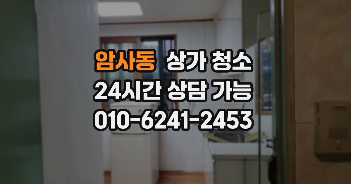 암사동 상가 청소