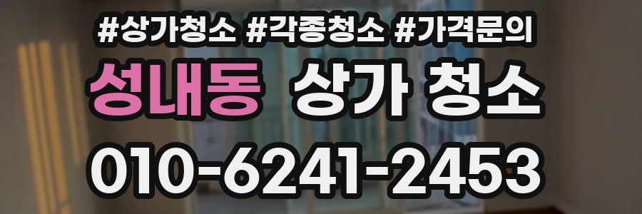 성내동 상가 청소