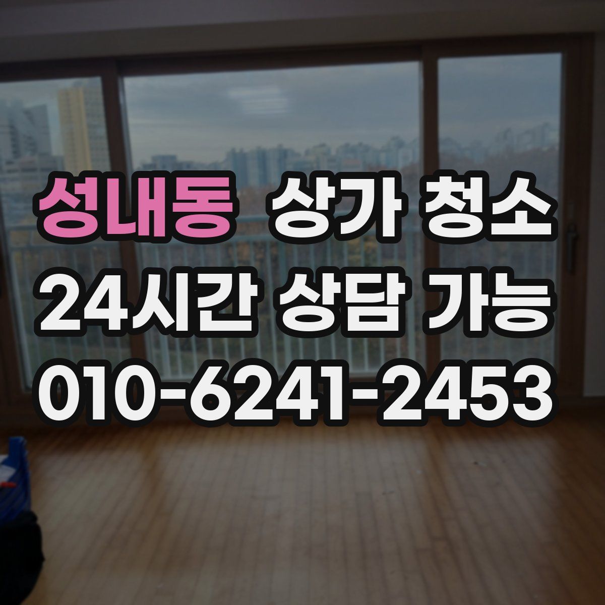 성내동 상가 청소