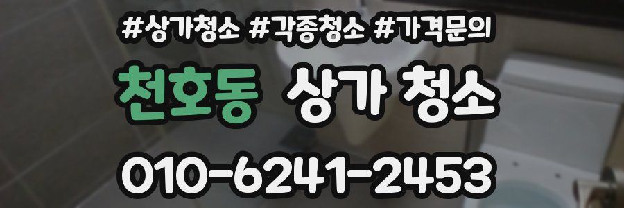 천호동 상가 청소