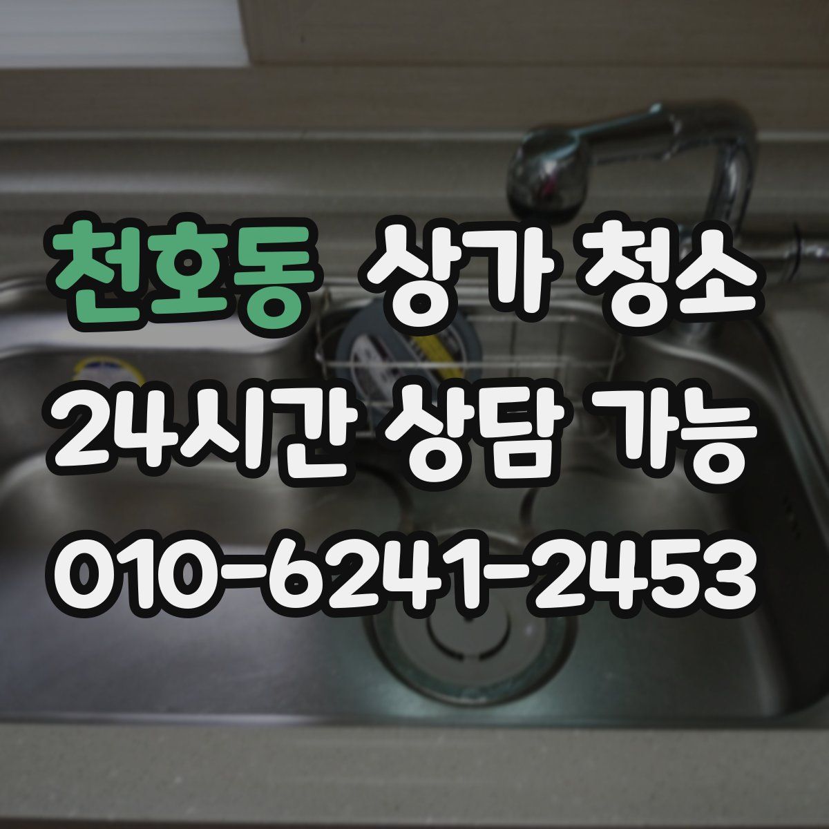 천호동 상가 청소