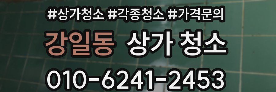 강일동 상가 청소