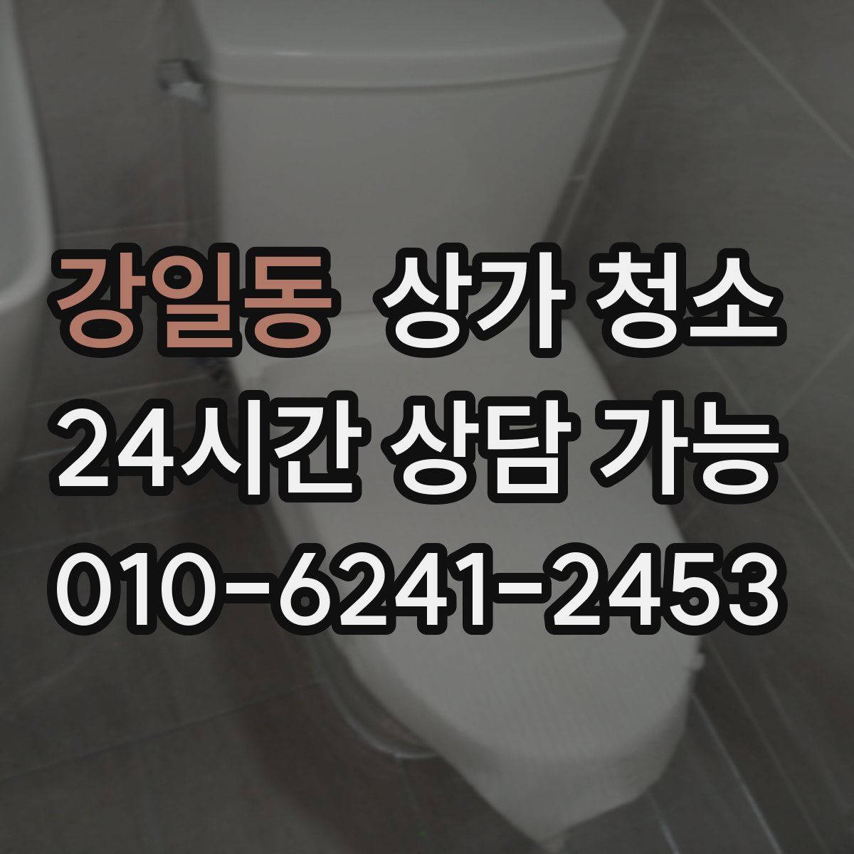 강일동 상가 청소