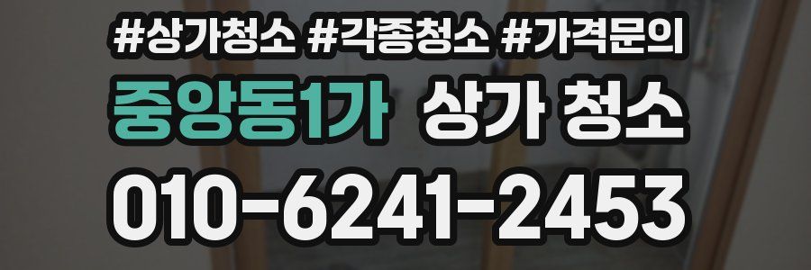 중앙동1가 상가 청소