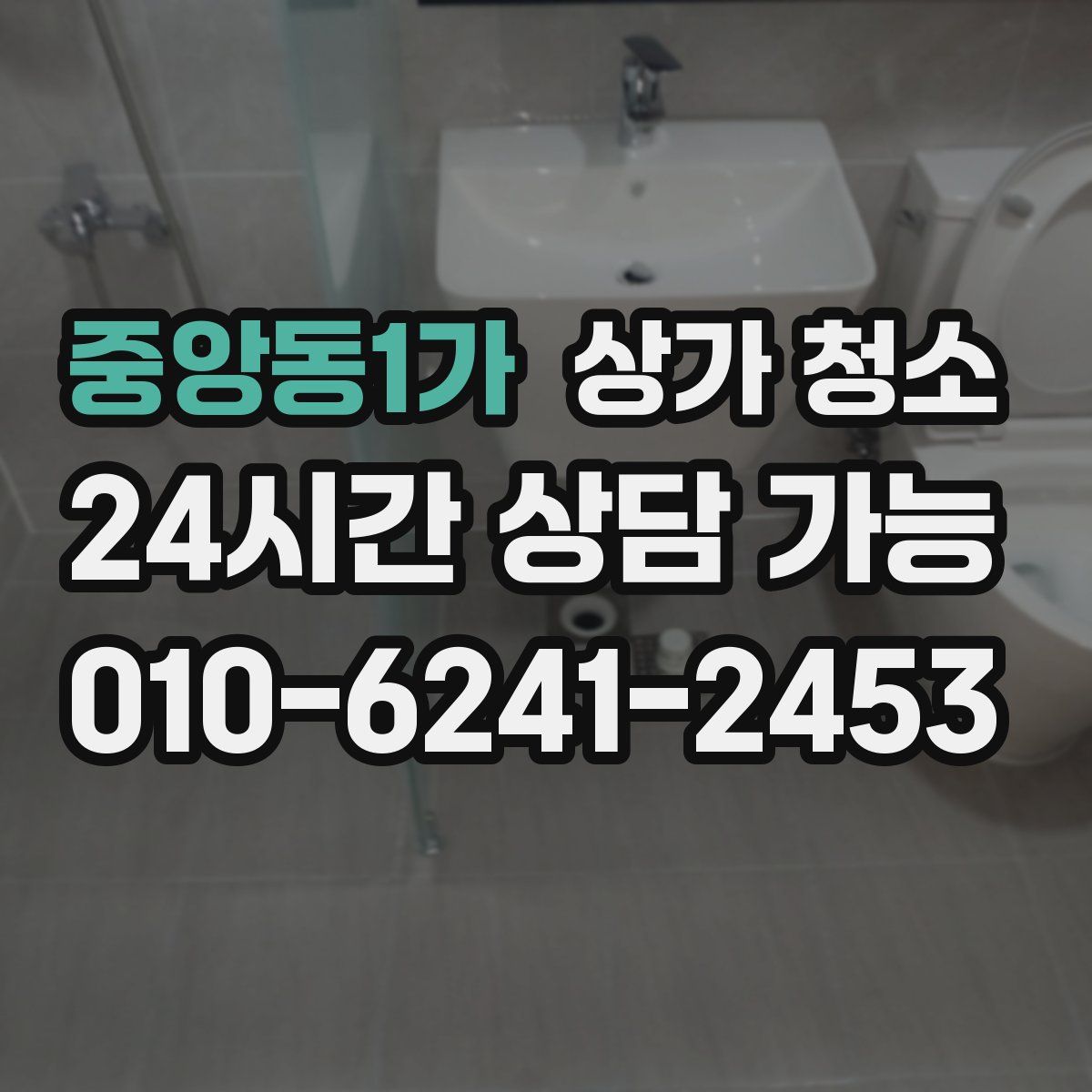 중앙동1가 상가 청소