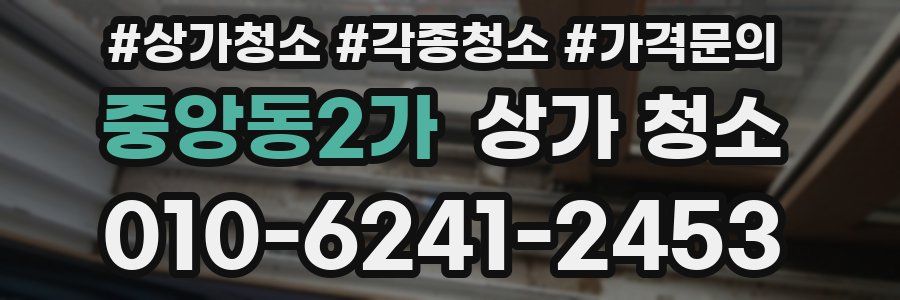 중앙동2가 상가 청소