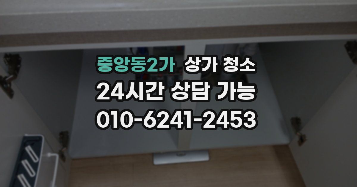 중앙동2가 상가 청소