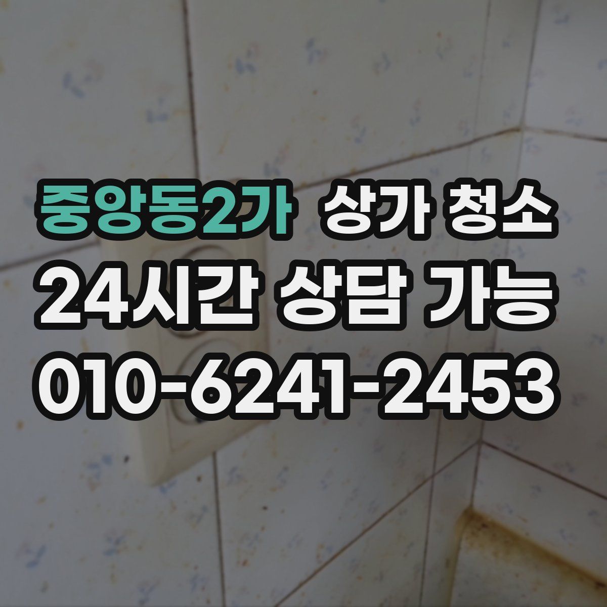 중앙동2가 상가 청소