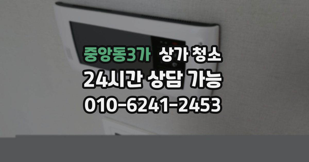 중앙동3가 상가 청소