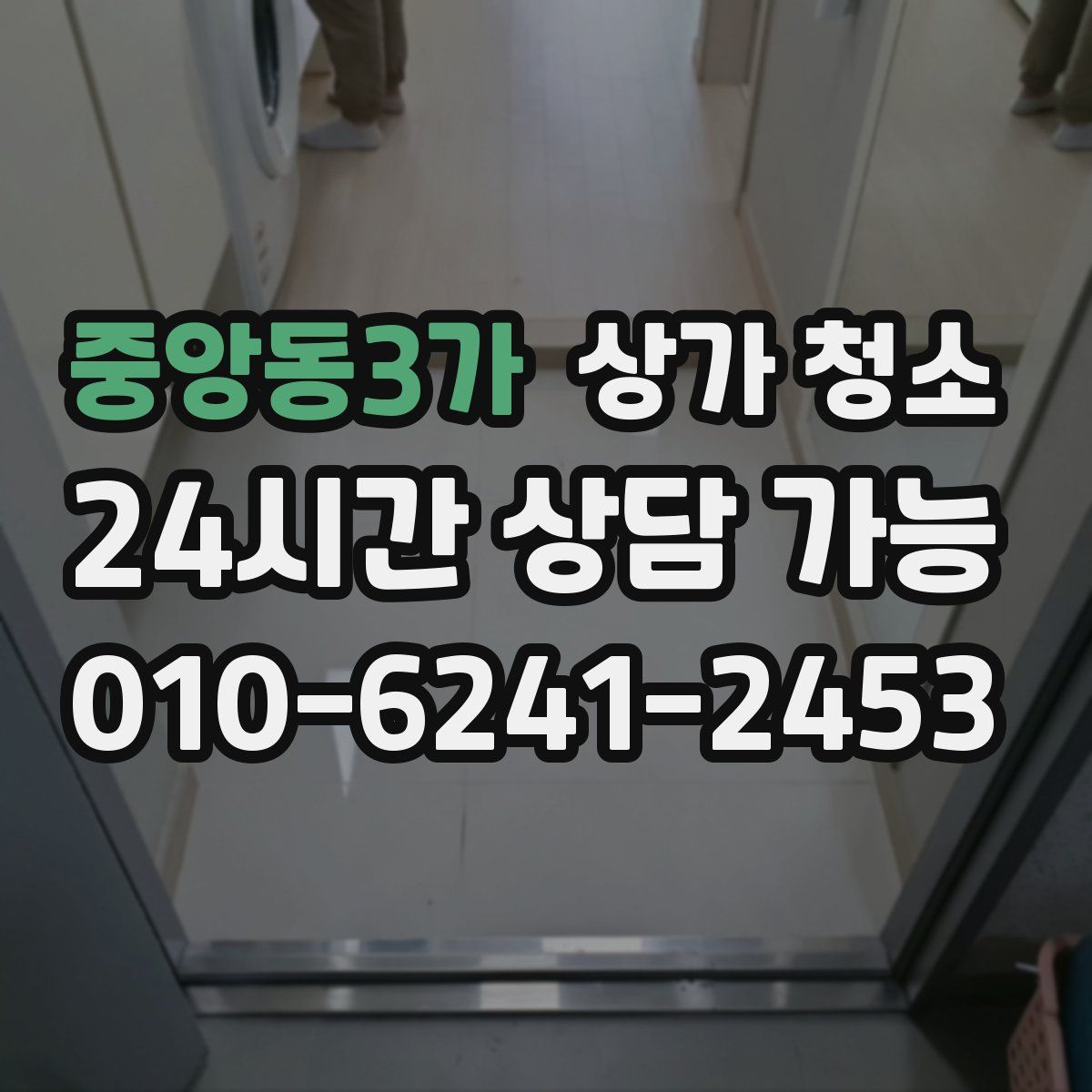 중앙동3가 상가 청소