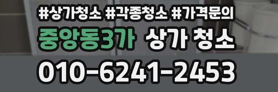 중앙동3가 상가 청소