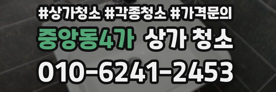 중앙동4가 상가 청소