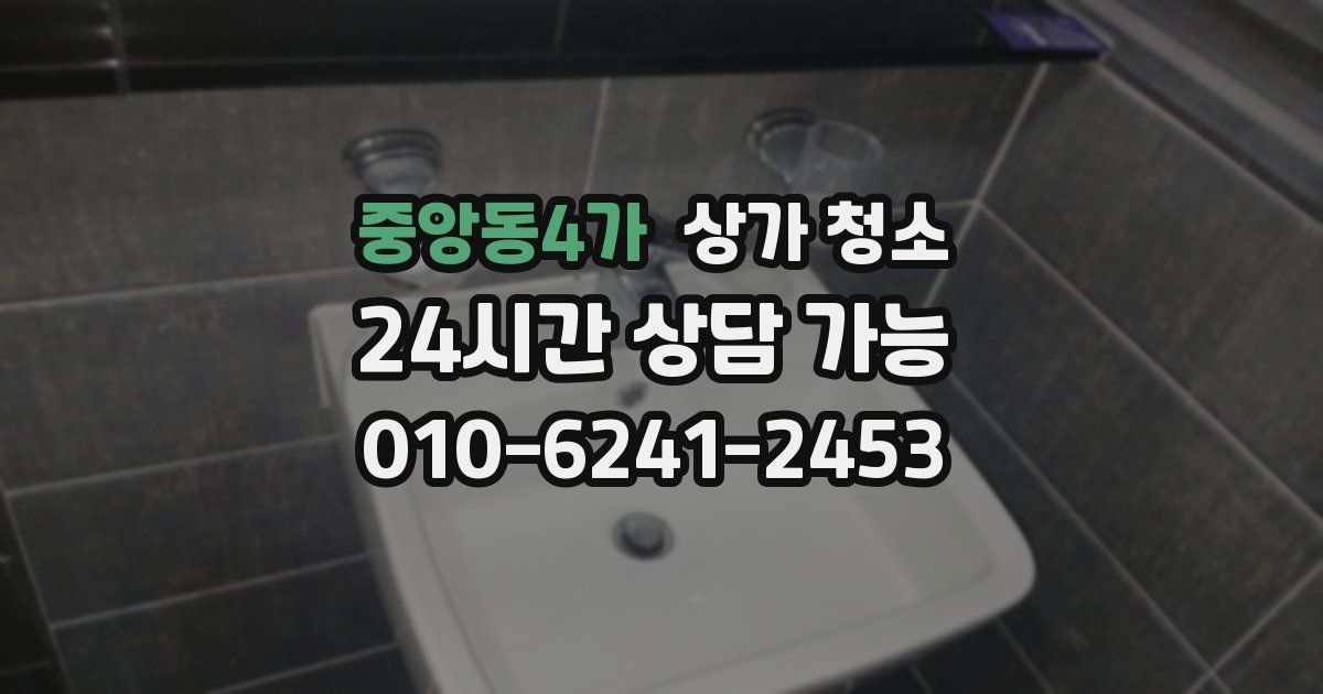 중앙동4가 상가 청소