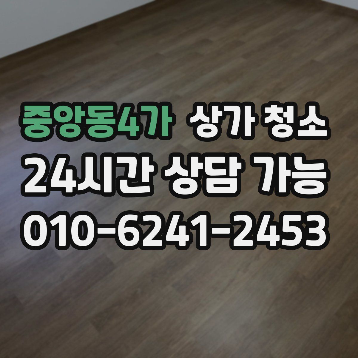중앙동4가 상가 청소