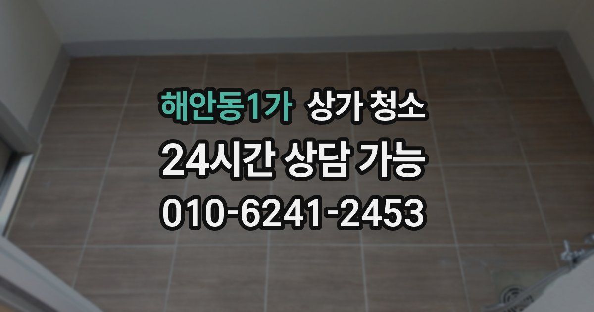 해안동1가 상가 청소