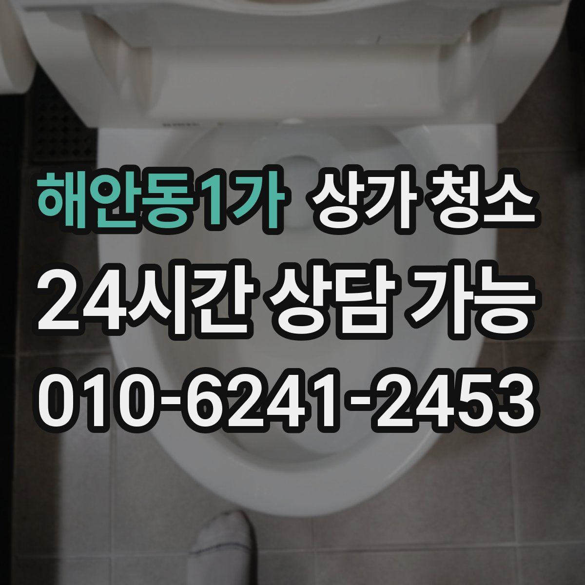 해안동1가 상가 청소