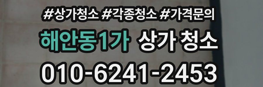 해안동1가 상가 청소