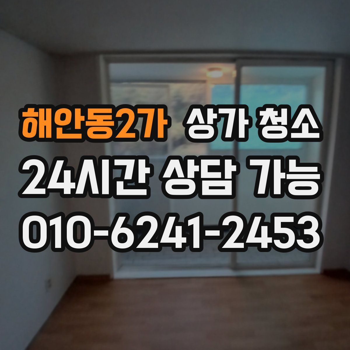 해안동2가 상가 청소