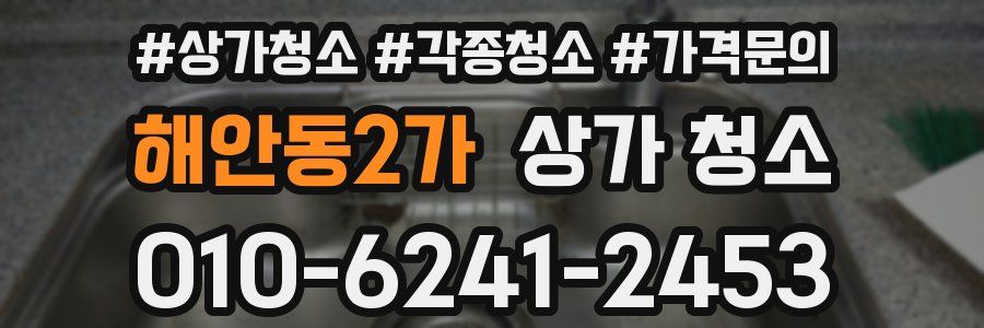 해안동2가 상가 청소
