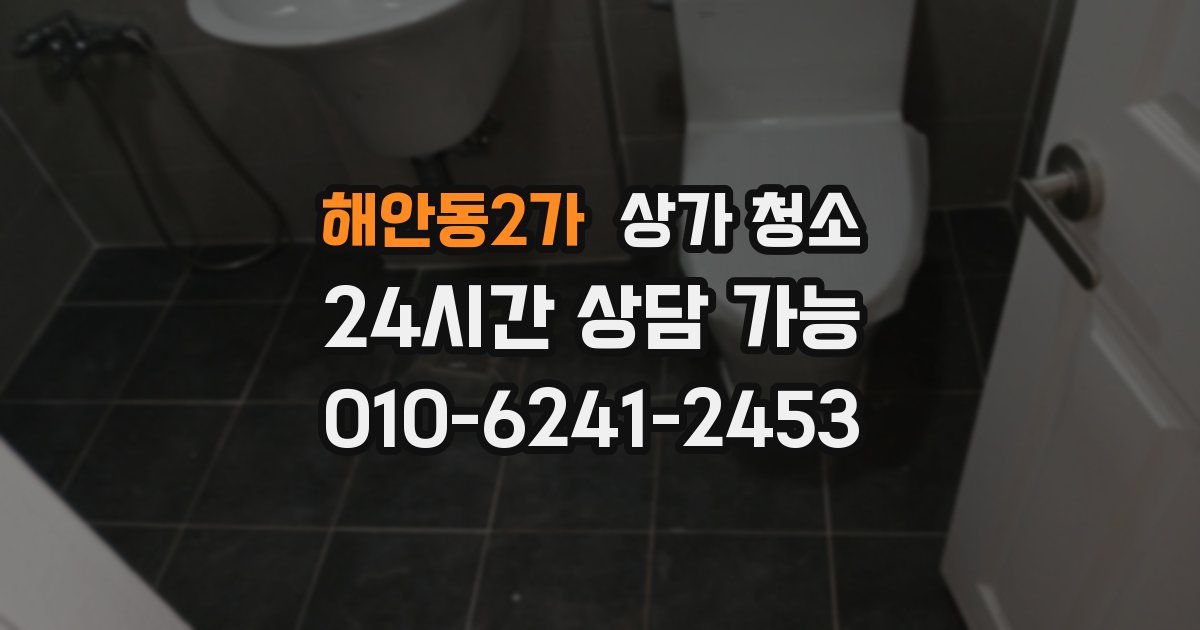 해안동2가 상가 청소