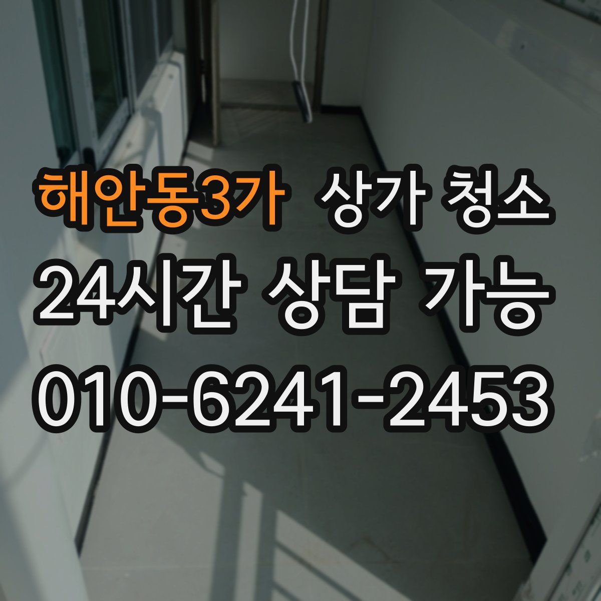 해안동3가 상가 청소