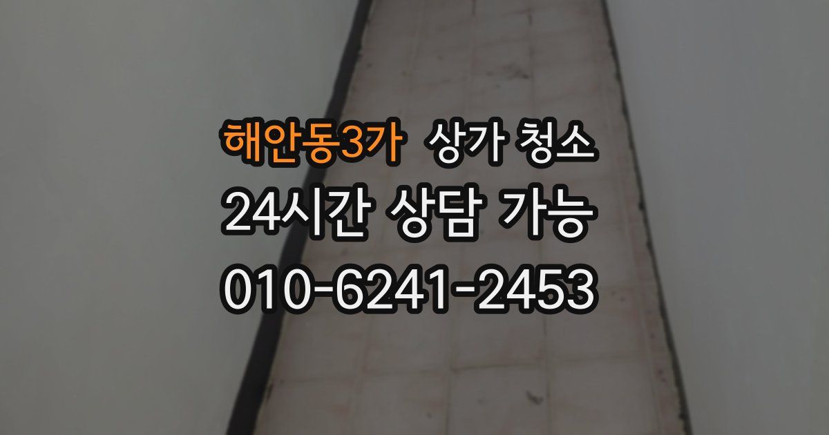 해안동3가 상가 청소