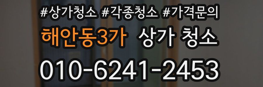 해안동3가 상가 청소