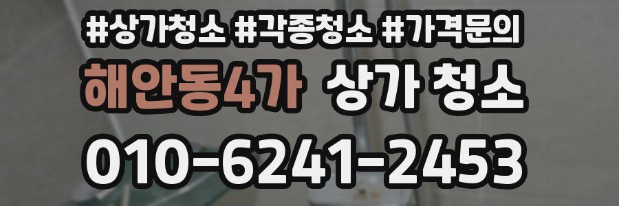 해안동4가 상가 청소