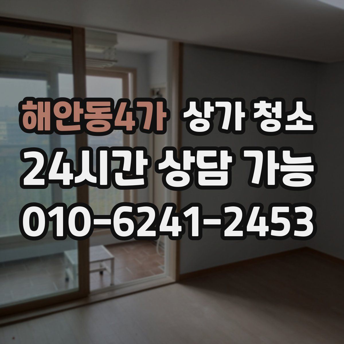 해안동4가 상가 청소