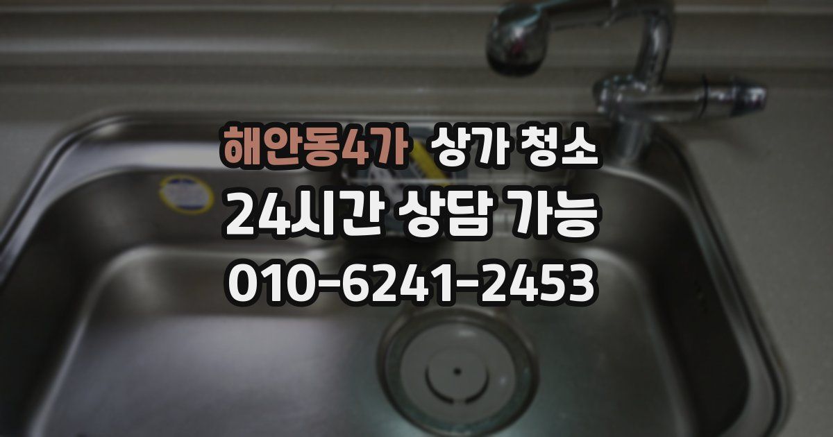 해안동4가 상가 청소