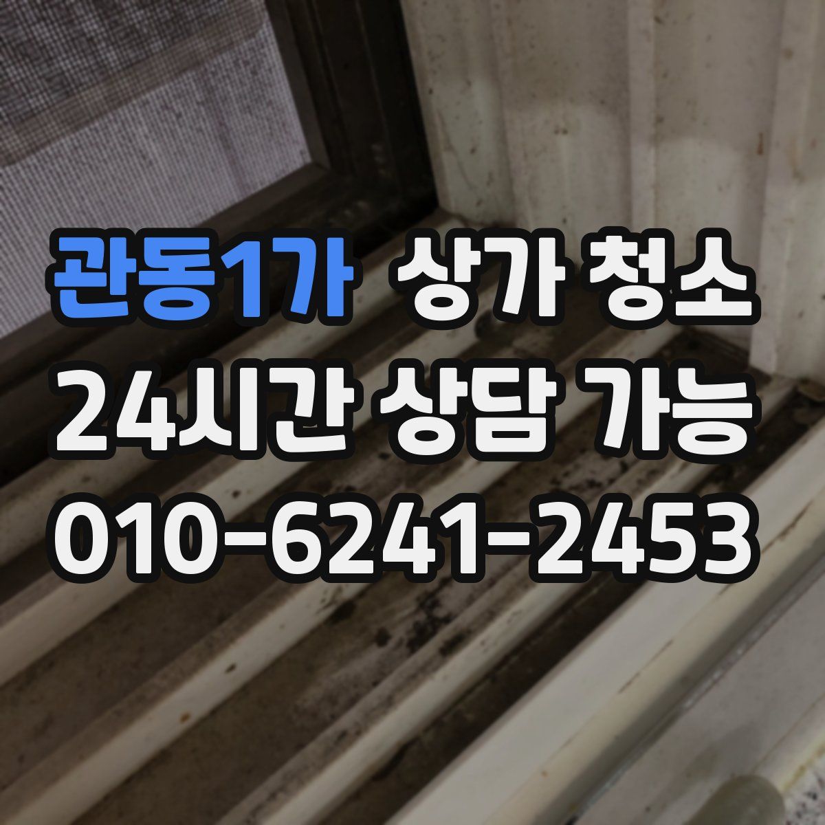 관동1가 상가 청소