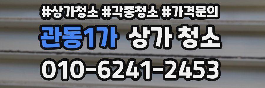 관동1가 상가 청소