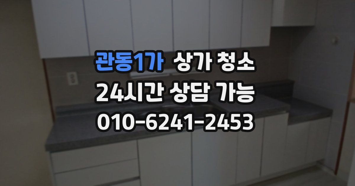 관동1가 상가 청소