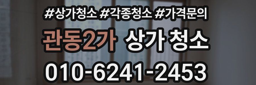 관동2가 상가 청소