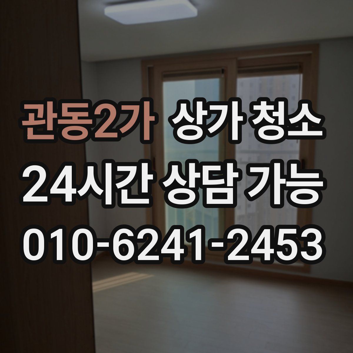관동2가 상가 청소