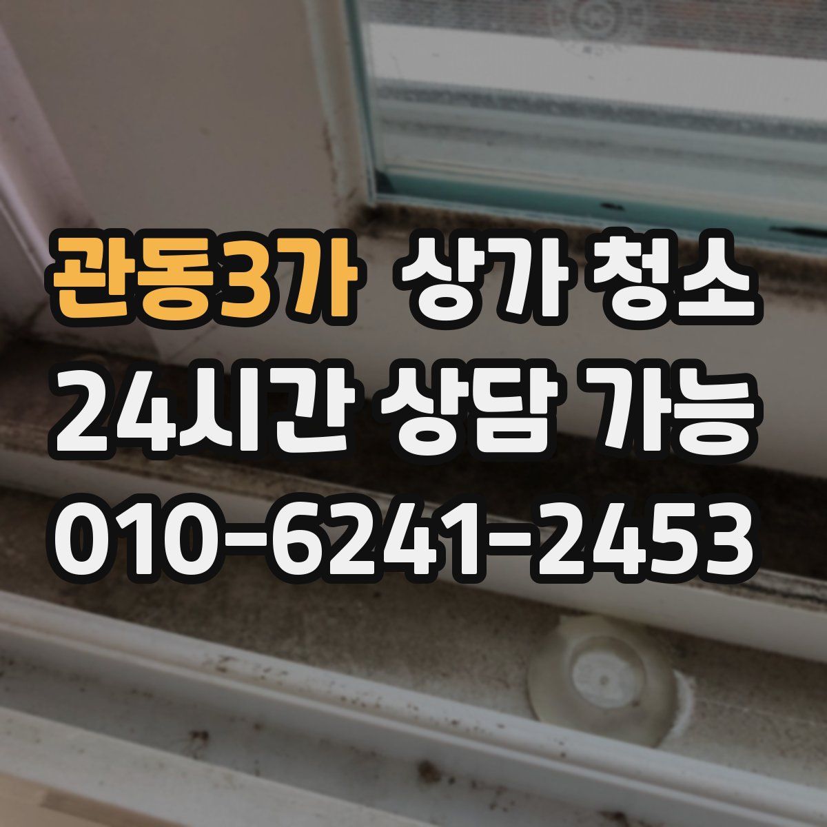 관동3가 상가 청소