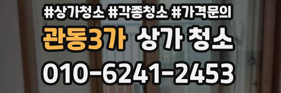 관동3가 상가 청소