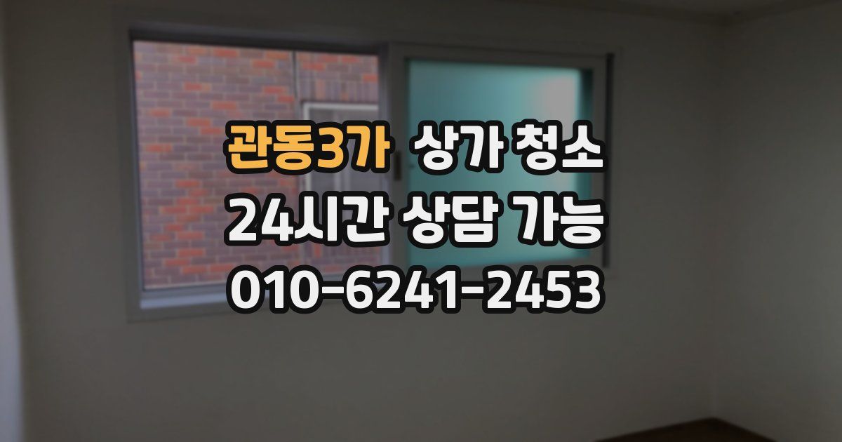 관동3가 상가 청소
