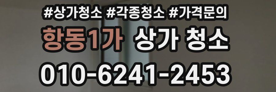 항동1가 상가 청소