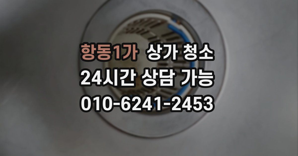 항동1가 상가 청소