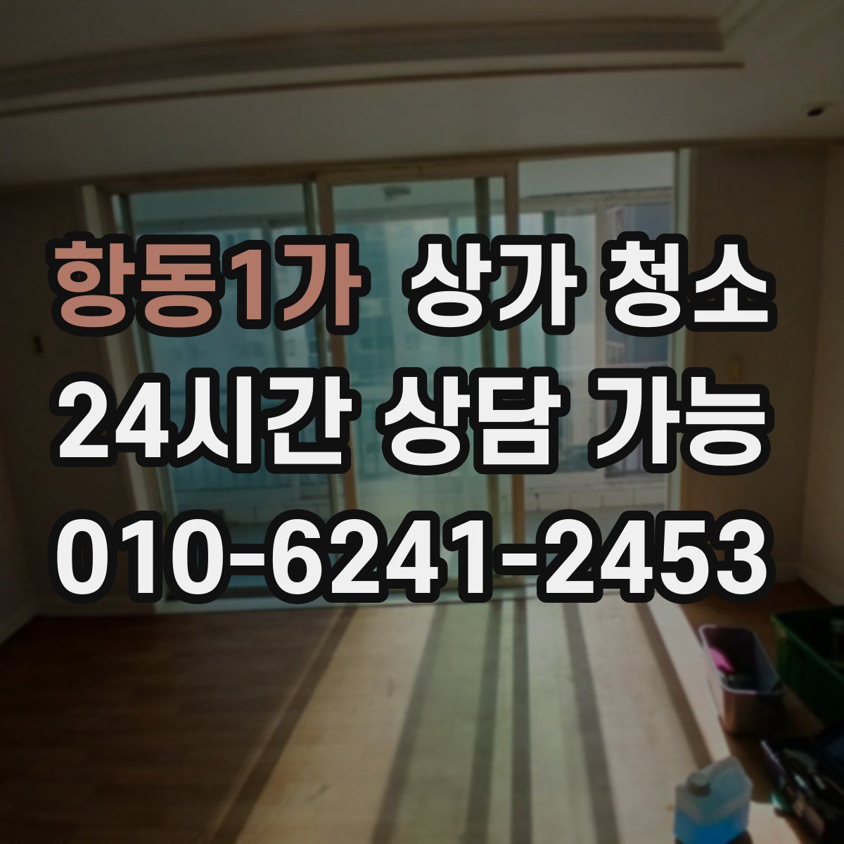 항동1가 상가 청소