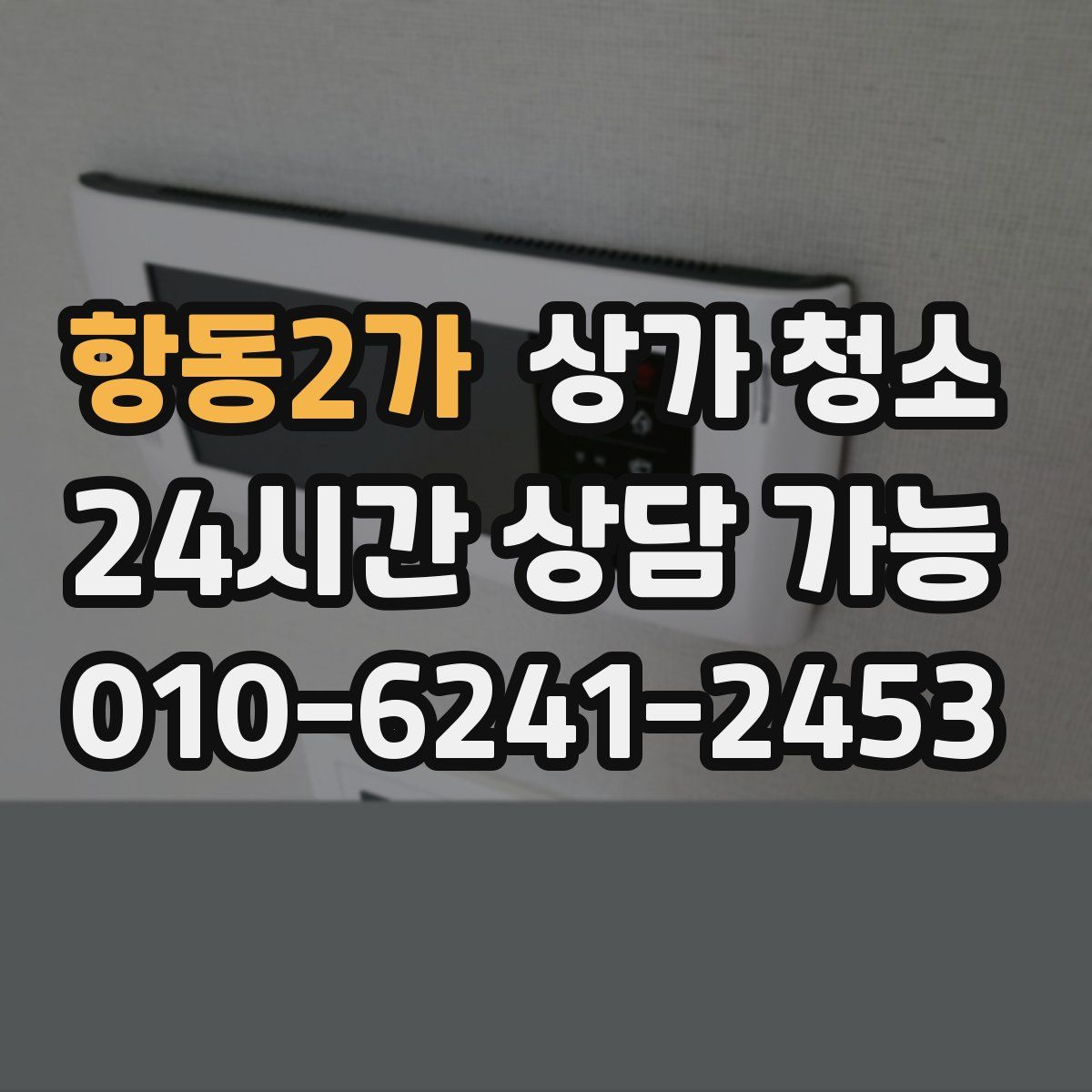 항동2가 상가 청소