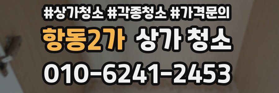 항동2가 상가 청소