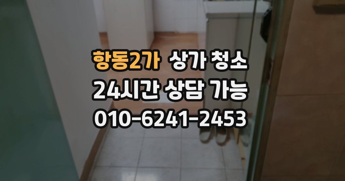 항동2가 상가 청소