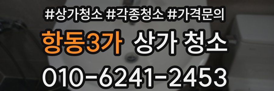 항동3가 상가 청소