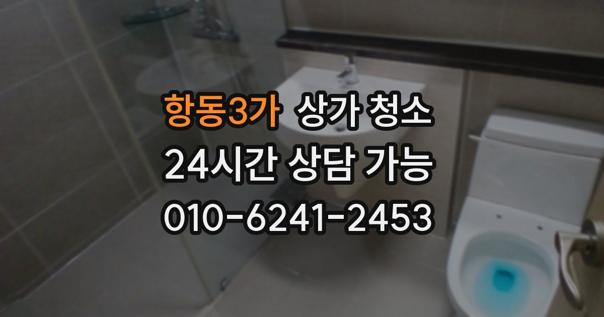항동3가 상가 청소