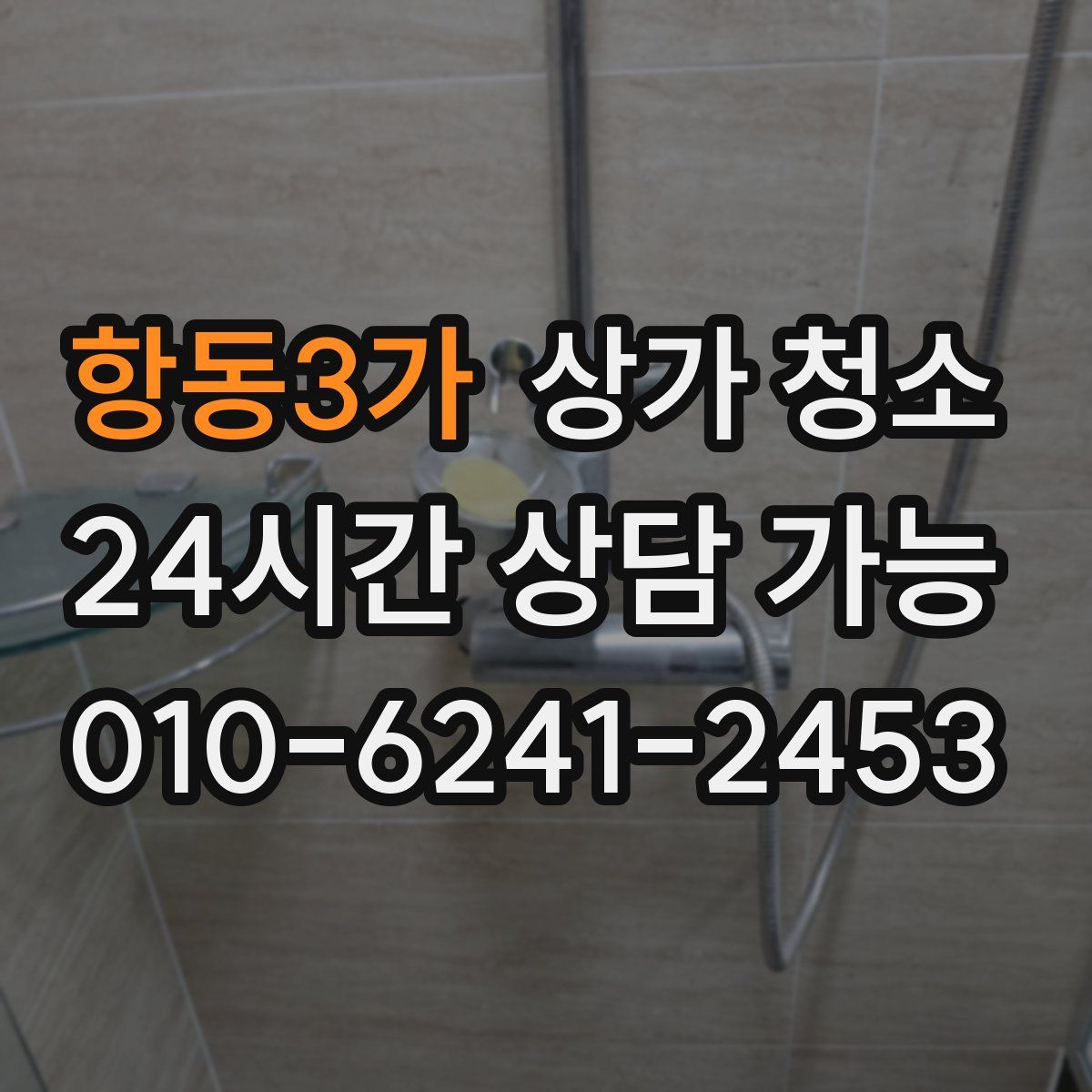 항동3가 상가 청소
