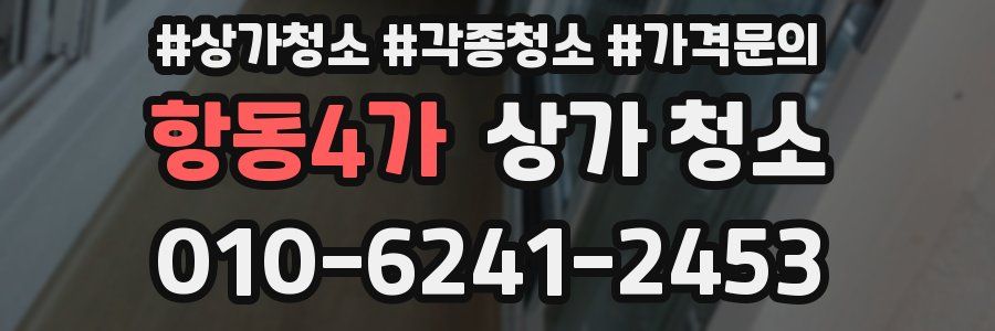 항동4가 상가 청소