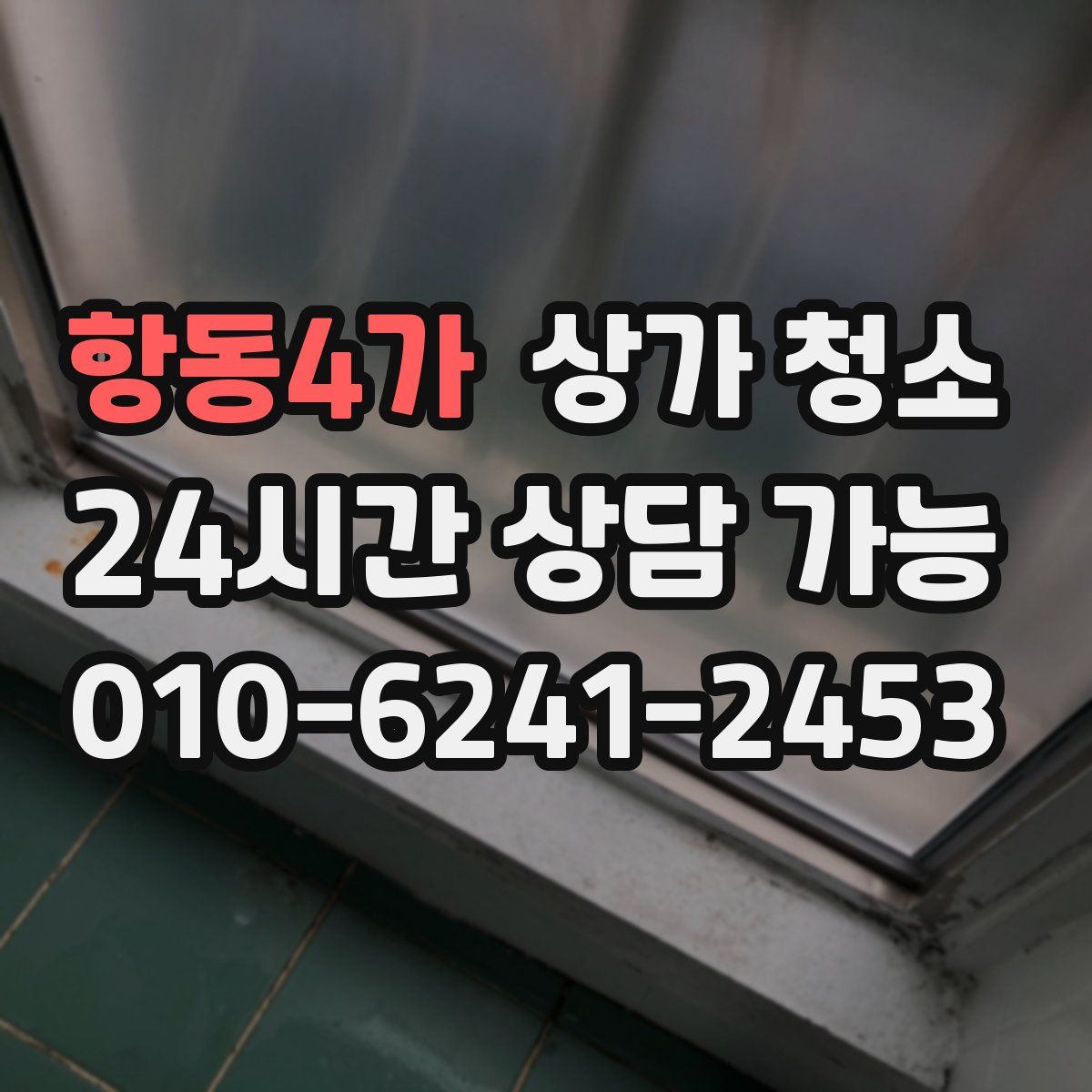 항동4가 상가 청소